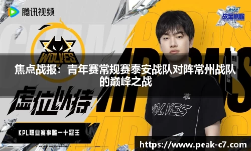 焦点战报：青年赛常规赛泰安战队对阵常州战队的巅峰之战
