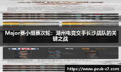 Major赛小组赛次轮：湖州电竞交手长沙战队的关键之战