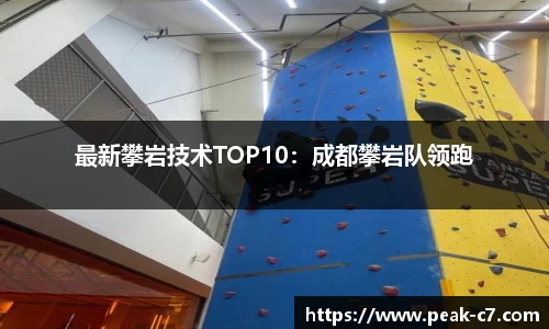 最新攀岩技术TOP10：成都攀岩队领跑