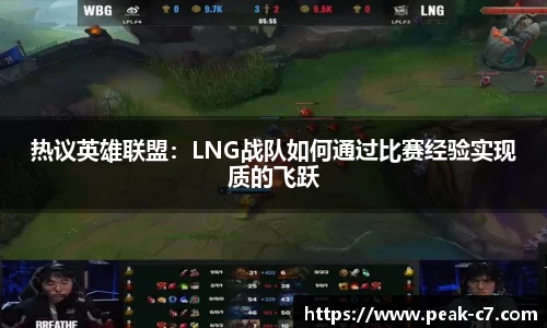 热议英雄联盟：LNG战队如何通过比赛经验实现质的飞跃