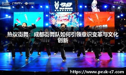 热议街舞：成都街舞队如何引领意识变革与文化创新
