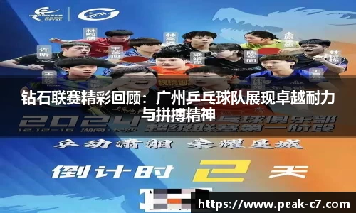 钻石联赛精彩回顾：广州乒乓球队展现卓越耐力与拼搏精神