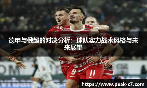 德甲与俄超的对决分析：球队实力战术风格与未来展望
