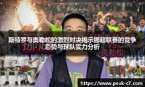 斯特罗与奥勒松的激烈对决揭示挪超联赛的竞争态势与球队实力分析