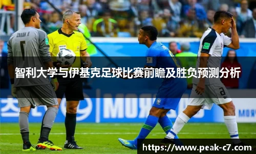 智利大学与伊基克足球比赛前瞻及胜负预测分析