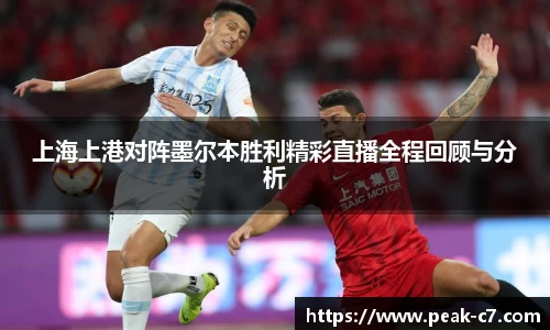 上海上港对阵墨尔本胜利精彩直播全程回顾与分析