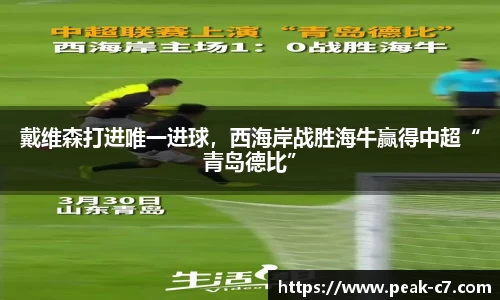 戴维森打进唯一进球，西海岸战胜海牛赢得中超“青岛德比”